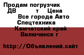 Продам погрузчик Balkancar ДВ1792 3,5 т. › Цена ­ 329 000 - Все города Авто » Спецтехника   . Камчатский край,Вилючинск г.